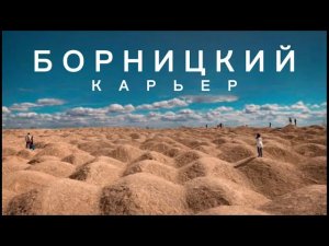 Борницкий карьер 2022. Путешествие по интересным местам ленинградской области. Озеро для купания СПб