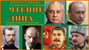Физиогномика, Чтение Лица российской власти и оппозиции от Николая 2 го и до Владимира Путина.