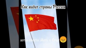 Как Россия видит страны мира