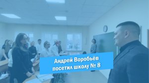 Депутат Государственной Думы РФ посетил школу № 8 г. Красноармейска