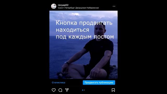 Как запустить рекламу в инстаграм? Настройка таргетинга через кнопку продвигать.