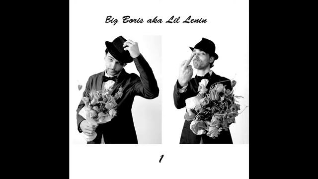 тумба юмба - Big Boris aka Lil Lenin (русский рэп - хип хоп) смотреть онлайн