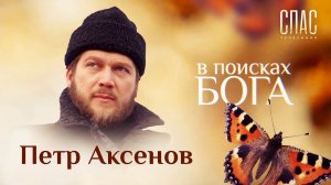 В ПОИСКАХ БОГА. С ЛЮБОВЬЮ К ОПТИНОЙ. ЮВЕЛИР ПЕТР АКСЕНОВ