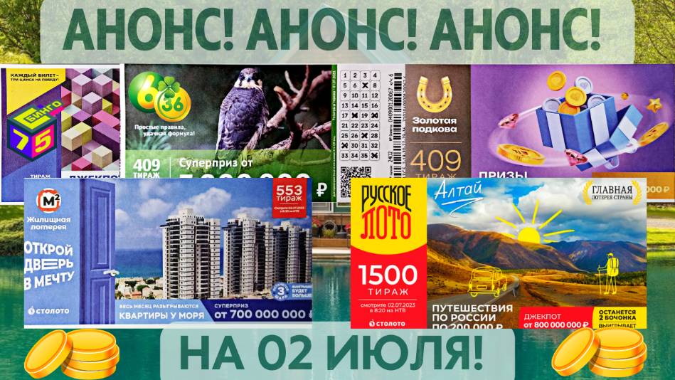 Анонс Русское лото 1500 тираж,Жилищная лотерея 553, Золотая подкова 409, 6 из 36 409 тираж,Бинго-75