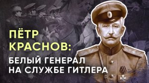 Пётр Краснов: белый генерал на службе Гитлера