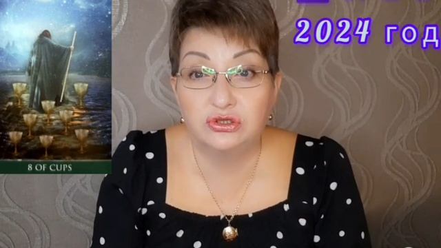 ♌️ ЛЕВ. 2024 год. ТАРО - ПРОГНОЗ. ?