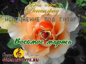 Восьмое марта - Исполнение под гитару (Женский вокал)