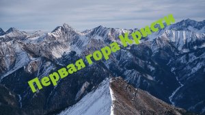 Восхождение на Трехглавую в Восточном Саяне