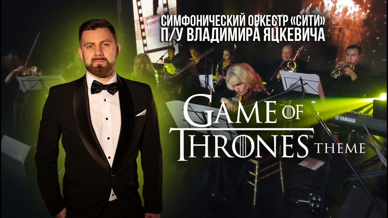 Game of Thrones Theme / Игра престолов  лучшее исполнение с оркестром п/у Владимира Яцкевича