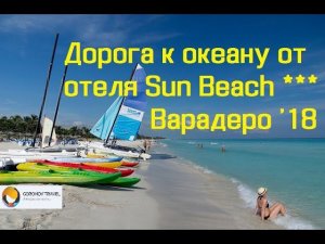 Дорога к океану от отеля Gran Caribe Sun Beach ***, Варадеро 2018 (апрель)