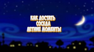Моды на Как достать соседа Летние Моменты 1.0.1 №6