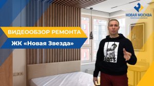 Ремонт двухкомнатной квартиры 54 м2 в ЖК Новая Звезда Видеообзор СК Новая Москва