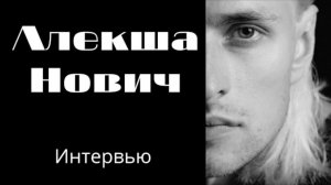 АЛЕКША НОВИЧ - о кризисе, панических атаках, деньгах, хиппи и любви. Самый искренний музыкант России