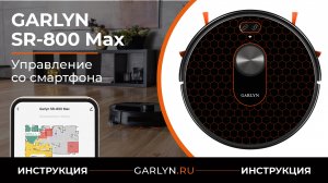 Видеоинструкция по управлению со смартфона для робота-пылесоса GARLYN SR-800 Max