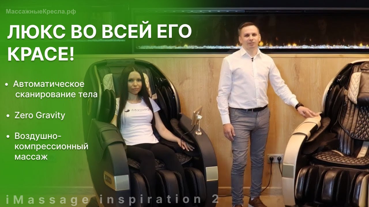 Обзор массажного кресла iMassage Inspiration 2 (Ай Массаж Инспирейшен) с 4D массажем и подогревом