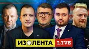 ИЗОЛЕНТА live #892 | Прямой эфир 28 июля 2022 года