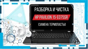 Разборка и чистка ноутбука HP Pavilion 15-e075sr