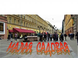 САНКТ-ПЕТЕРБУРГ: МАЛАЯ САДОВАЯ УЛИЦА