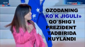 "Кўк жигули" - Озода Нурсаидова ижросида | Президент иштирокидаги "Наврўз" шодиёнасида куйланди