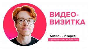 Андрей Лазарев | Преподаватель английского языка | Видео-визитка