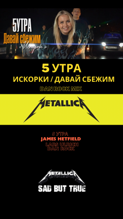 5 УТРА - ИСКОРКИ + METALLICA /  ДАВАЙ СБЕЖИМ