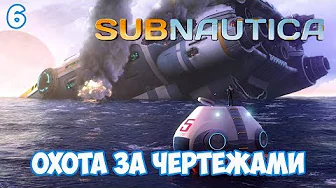 Охота за чертежами - #6, прохождение игры Subnautica