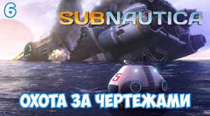 Охота за чертежами - #6, прохождение игры Subnautica