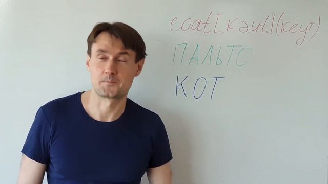 COAT Как выучить английское слово COAT (пальто) методом ассоциаций. Английский язык для начинающих