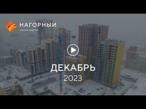 «Нагорный»: ход строительства, декабрь 2023 г.