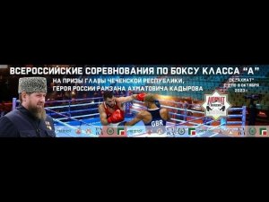 ВС по боксу на призы Главы Чеченской Республики, Героя России Р. А. Кадырова. Грозный. День 2.