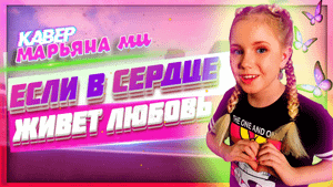 Юлия Савичева - Если в сердце живет любовь / Кавер Марьяны Ми