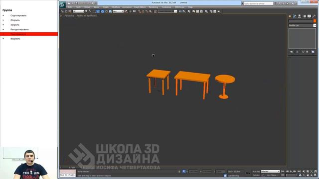 Основы дизайна в 3Ds Max. Урок №1.15. Группа. (Иосиф Четвертаков - Школа 3D дизайна) смотреть онлайн