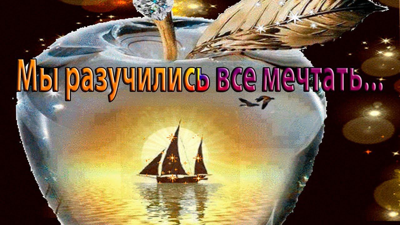 Мы разучились все мечтать...                   Автор музыки Арсений Якшиянц