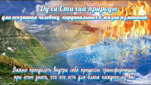 Стихии природы в помощь человечеству в моментах Перехода - 2.