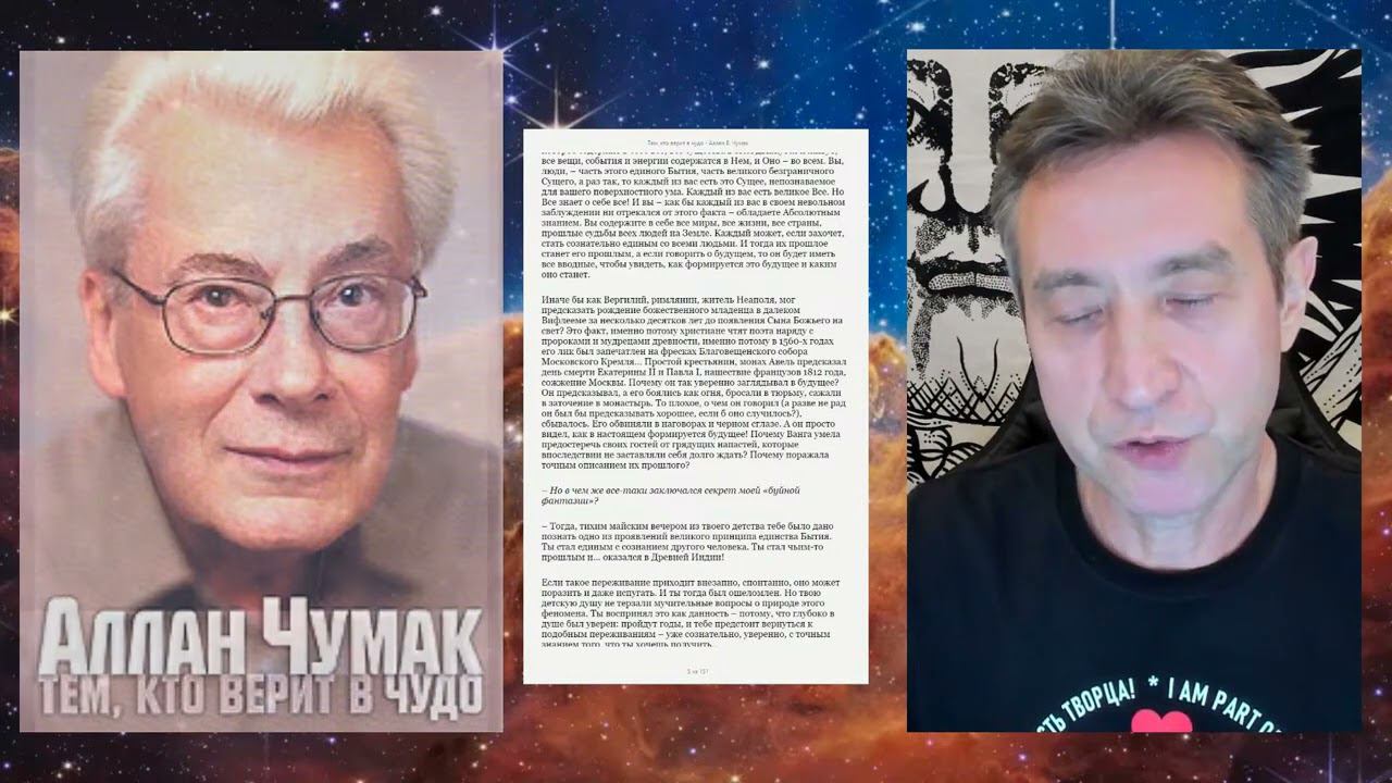 ТЕМ, КТО ВЕРИТ В ЧУДО   чтение книги Аллана Чумака в прямом эфире  Часть 1 18 0
