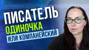 Какой вы писатель? Компанейский писатель или одиночка?