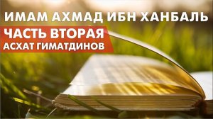 Имам Ахмад ибн Ханбаль. Часть вторая