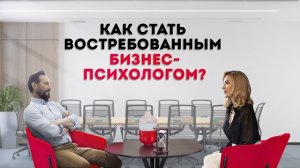 Как стать востребованным бизнес-психологом - Кристина Кудрявцева