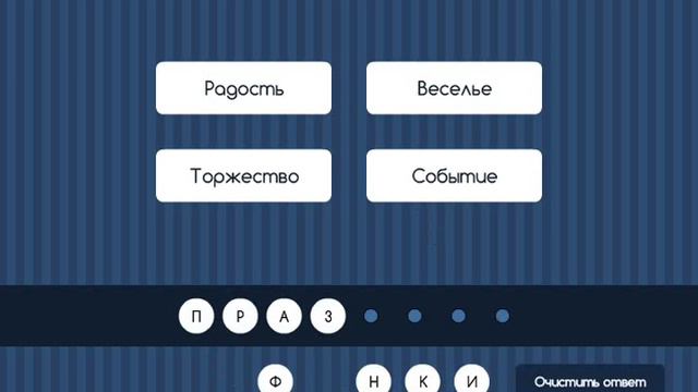 ОТВЕТЫ игра УГАДАЙ СЛОВО ( 4 ре подсказки) 1, 2, 3, 4, 5, 6, 7, 8, 9 ,10 уровень.