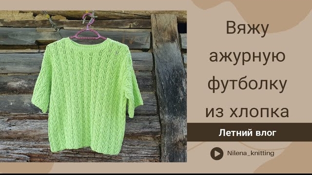 🍂Летний влог_ вяжу ажурную футболку..mp4