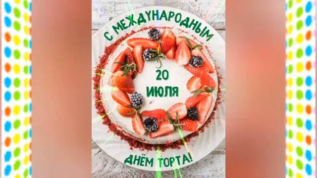 С Днём Торта