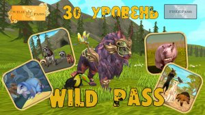 30 уровень Wild Pass, НОВЫЕ ИСТОРИИ и новый приятель WildCraft
