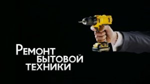 Единый центр услуг 007 - Ремонт бытовой техники