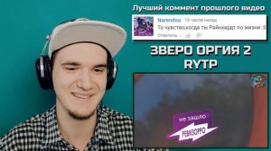RYTP ЗВЕРОПОЛИС - ЗВЕРО ОРГИЯ 2 (ZOOTOPIA) | РЕАКЦИЯ