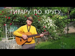 "Гитару по кругу..."  Песня Юрия Зыкова