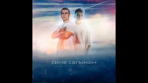 Нурминский, Элвин Грей - Сине cагынам