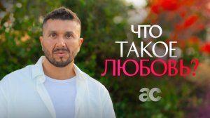 Что такое любовь — взгляд Просветленного