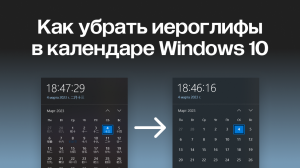 Отключение китайских иероглифов в календаре Windows 10 и Windows 11