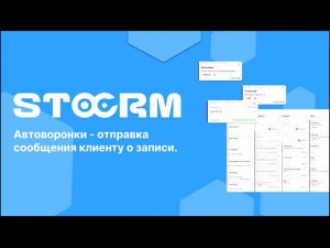 Автоматизация  Настройка Автоворонки   отправка сообщения клиенту о записи