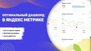 Простой и ёмкий ДАШБОРД в Яндекс Метрике: всё для анализа на одном экране. Сделать может любой